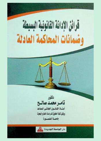  قرائن الإدانة القانونية وضمانات المحاكمة العادلة