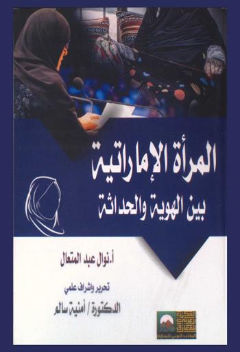 المرأة الإماراتية بين الهوية والحداثة = Emirati women between identity and modernity