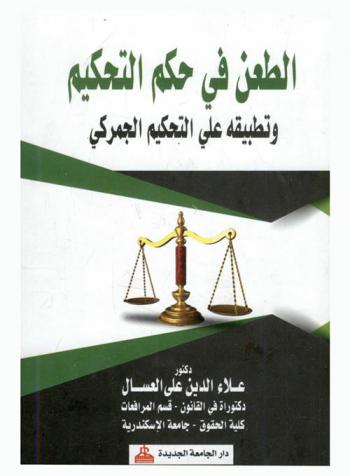  الطعن في حكم التحكيم وتطبيقه على التحكيم الجمركي