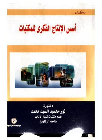  أسس الإنتاج الفكري للمكتبات