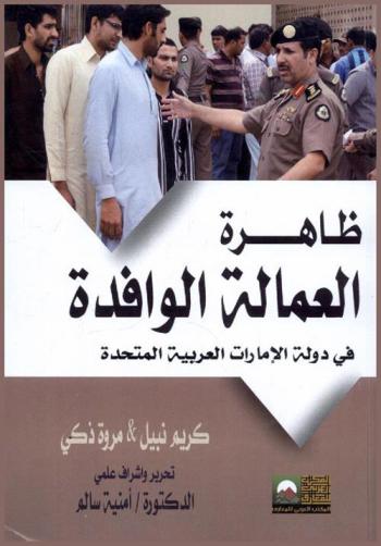 ظاهرة العمالة الوافدة = Phenomenon expats : في دولة الإمارات العربية المتحدة
