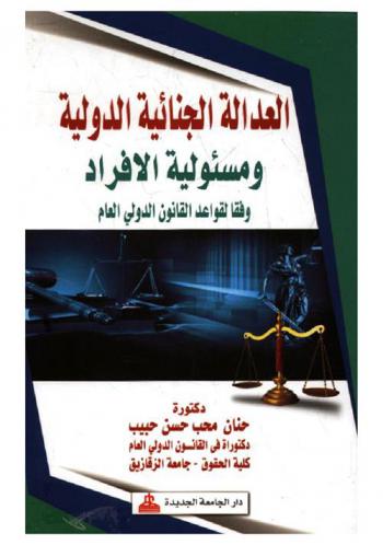  العدالة الجنائية الدولية ومسئولية الأفراد وفقا لقواعد القانون الدولي العام