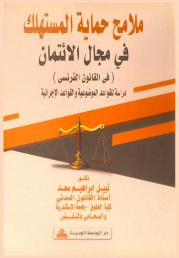 ملامح حماية المستهلك في مجال الائتمان (في القانون الفرنسي) : دراسة للقواعد الموضوعية والقواعد الإجرائية