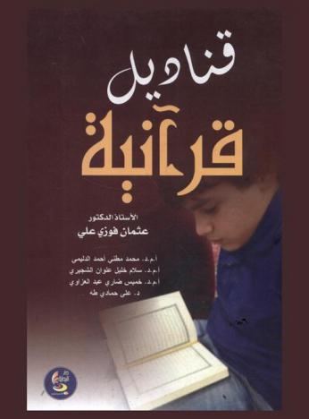 قناديل قرآنية