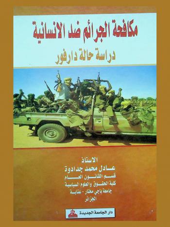 مكافحة الجرائم ضد الإنسانية : دراسة حالة دارفور