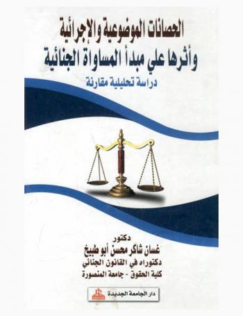  الحصانات الموضوعية والإجرائية وأثرها على مبدأ المساواة الجنائية : دراسة تحليلية مقارنة