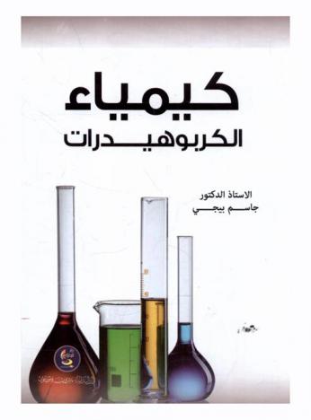  كيمياء الكربوهيدرات