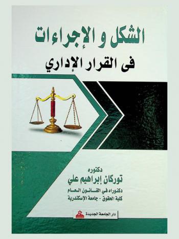  الشكل والإجراءات في القرار الإداري