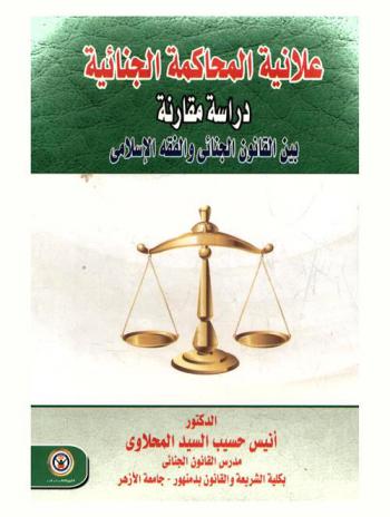  علانية المحاكمة الجنائية : دراسة مقارنة بين القانون الجنائي والفقه الإسلامي