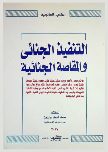  التنفيذ الجنائي والمقاصة الجنائية