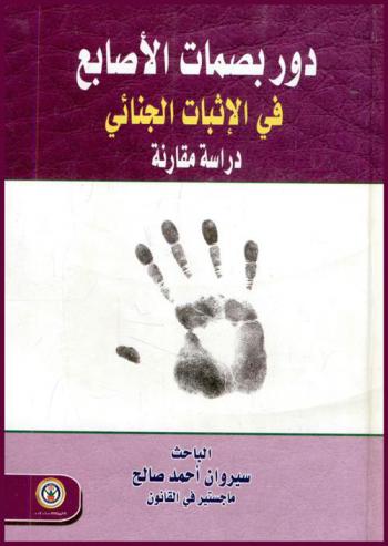  دور بصمات الأصابع في الإثبات الجنائي : \دراسة مقارنة\