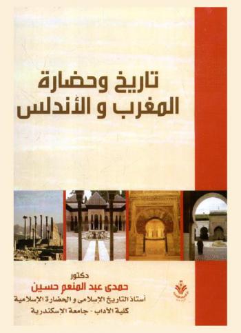  تاريخ وحضارة المغرب والأندلس