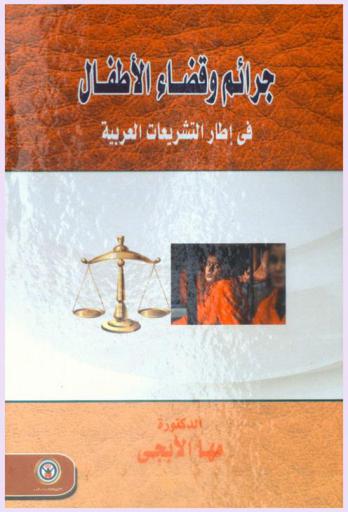 جرائم وقضاء الأطفال في إطار التشريعات العربية