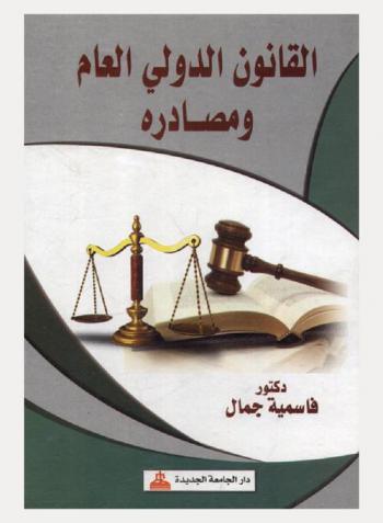  القانون الدولي العام ومصادره