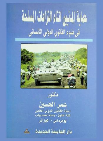 حماية المدنيين أثناء النزاعات المسلحة في ضوء القانون الدولي الإنساني