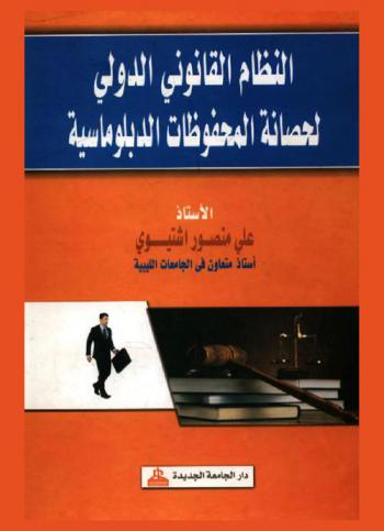  النظام القانوني الدولي لحصانة المحفوظات الدبلوماسية