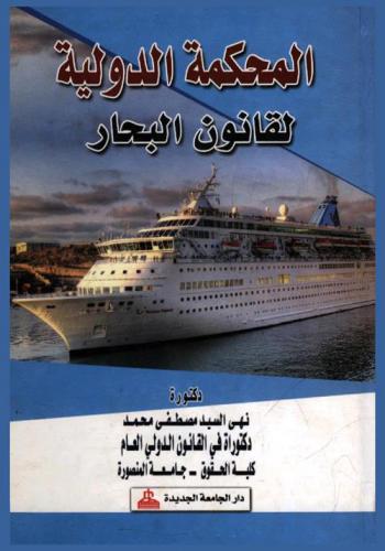  المحكمة الدولية لقانون البحار