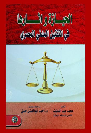  الحيازة وآثارها في التقنين المدني المصري