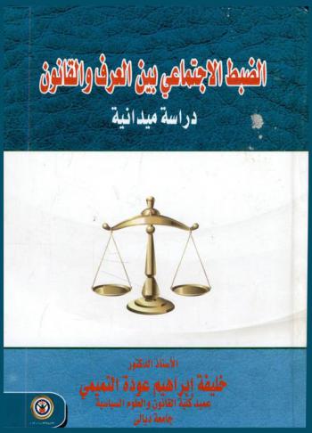 الضبط الاجتماعي بين العرف والقانون : \دراسة ميدانية\