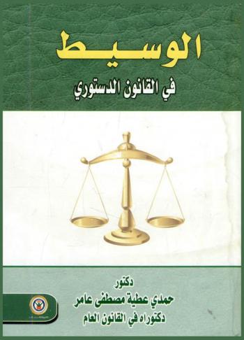 الوسيط في القانون الدستوري