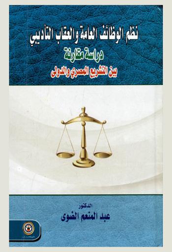  نظم الوظائف العامة والعقاب التأديبي : دراسة مقارنة بين التشريع المصري والدولي