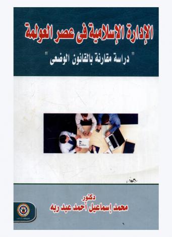  الإدارة الإسلامية في عصر العولمة : \دراسة مقارنة بالقانون الوضعي\