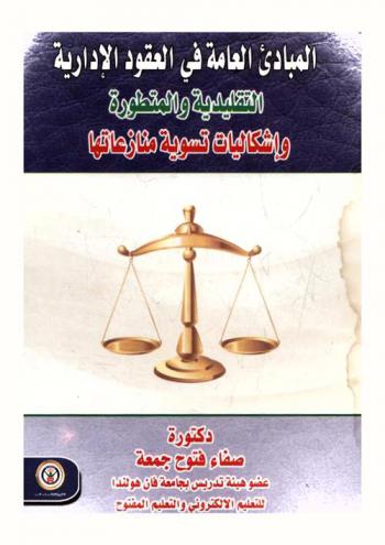  المبادئ العامة في العقود الإدارية التقليدية والمتطورة وإشكاليات تسوية منازعاتها