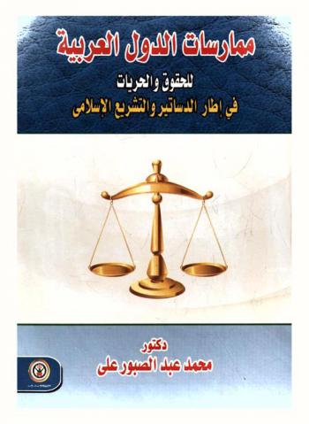  ممارسات الدول العربية للحقوق والحريات في إطار الدساتير والتشريع الإسلامي