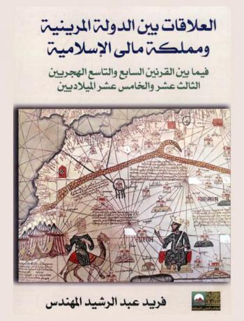  العلاقات بين الدولة المرينية ومملكة مالي الإسلامية فيما بين القرنين السابع والتاسع الهجريين الثالث عشر والخامس عشر الميلاديين