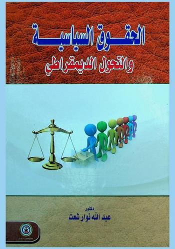  الحقوق السياسية والتحول الديموقراطي