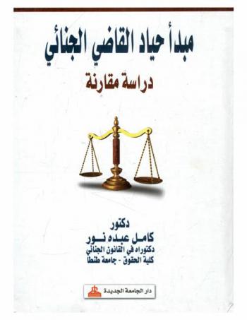  مبدأ حياد القاضي الجنائي : دراسة مقارنة