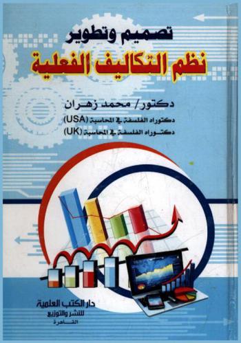  تصميم وتطوير نظم التكاليف الفعلية