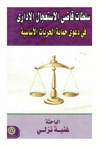  سلطات قاضي الاستعجال الإداري في دعوى حماية الحريات الأساسية