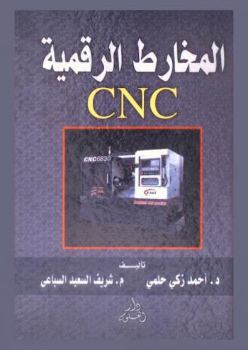المخارط الرقمية CNC