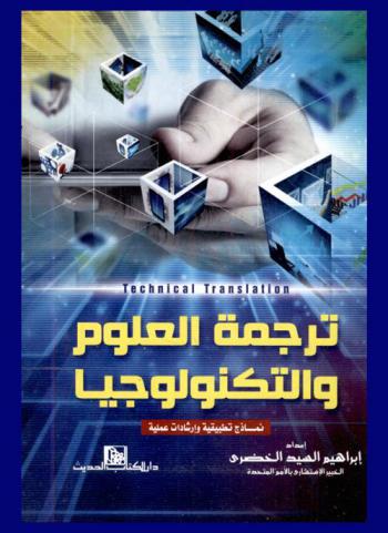  ترجمة العلوم والتكنولوجيا : نماذج تطبيقية وإرشادات عملية