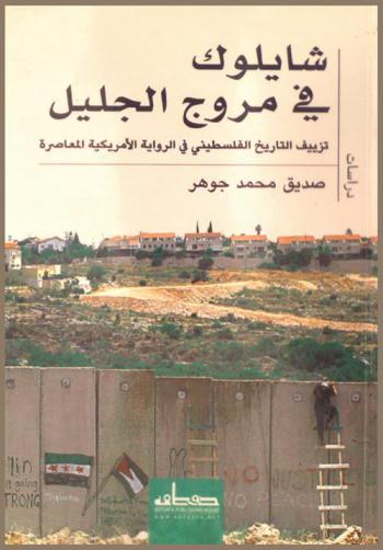شايلوك في مروج الجليل : تزييف التاريخ الفلسطيني في الرواية الأمريكية المعاصرة