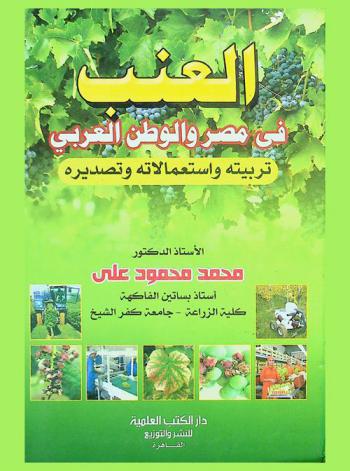  العنب في مصر والوطن العربي : تربيته واستعمالاته وتصديره