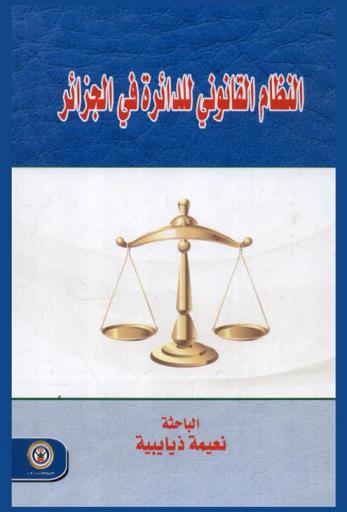  النظام القانوني للدائرة في الجزائر