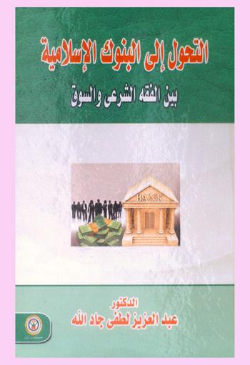  التحول إلى البنوك الإسلامية بين الفقه الشرعي والسوق