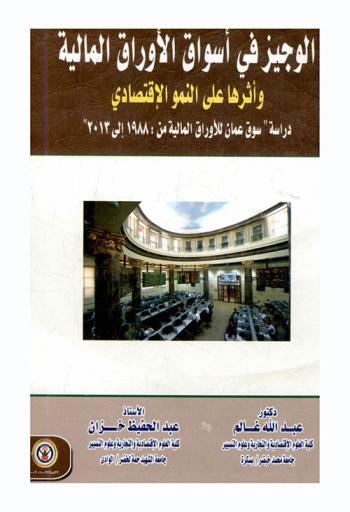  الوجيز في أسواق الأوراق المالية وأثرها على النمو الاقتصادي : دراسة \سوق عمان للأوراق المالية من 1988 إلى 2013\