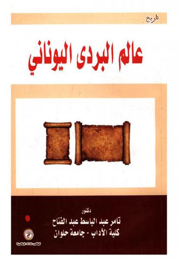  عالم البردي اليوناني