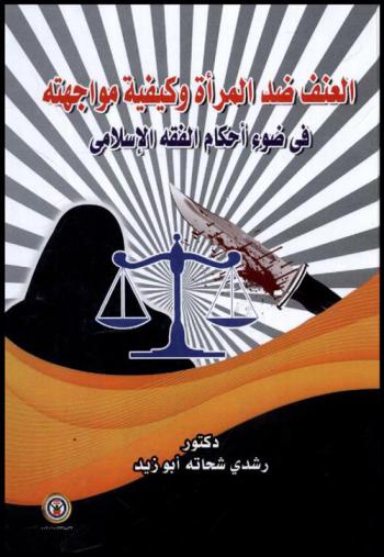  العنف ضد المرأة وكيفية مواجهته في ضوء أحكام الفقه الإسلامي