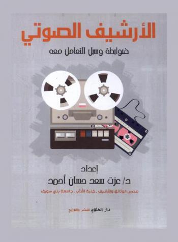  الأرشيف الصوتي : ضوابطه وسبل التعامل معه