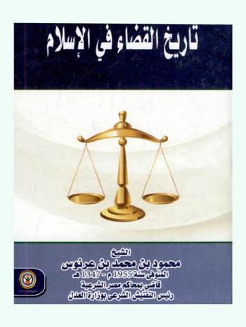 تاريخ القضاء في الإسلام