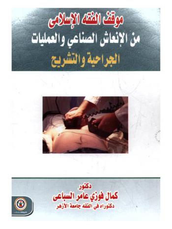 موقف الفقه الإسلامي من الإنعاش الصناعي والعمليات الجراحية والتشريح