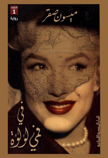 في فمي لؤلؤة : رواية