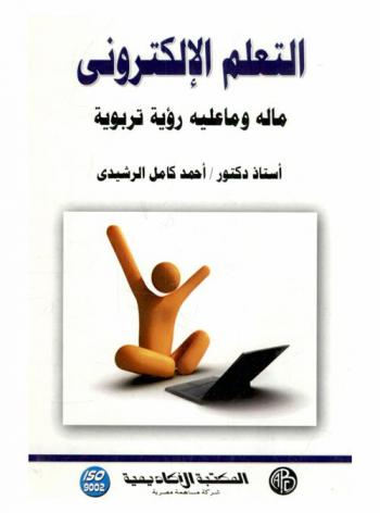  التعلم الإلكتروني ما له وما عليه : رؤية تربوية