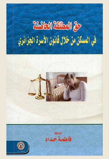  حق المطلقة الحاضنة في المسكن من خلال قانون الأسرة الجزائري