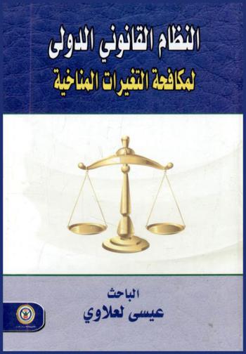  النظام القانوني الدولي لمكافحة التغيرات المناخية