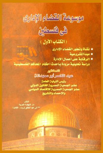 موسوعة القضاء الإداري في فلسطين
